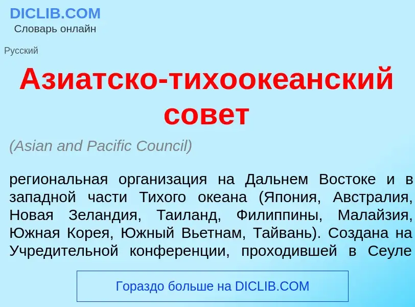 Что такое Ази<font color="red">а</font>тско-тихооке<font color="red">а</font>нский сов<font color="r