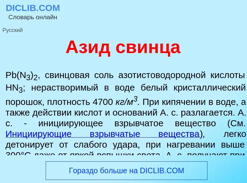 Что такое Аз<font color="red">и</font>д свинц<font color="red">а</font> - определение