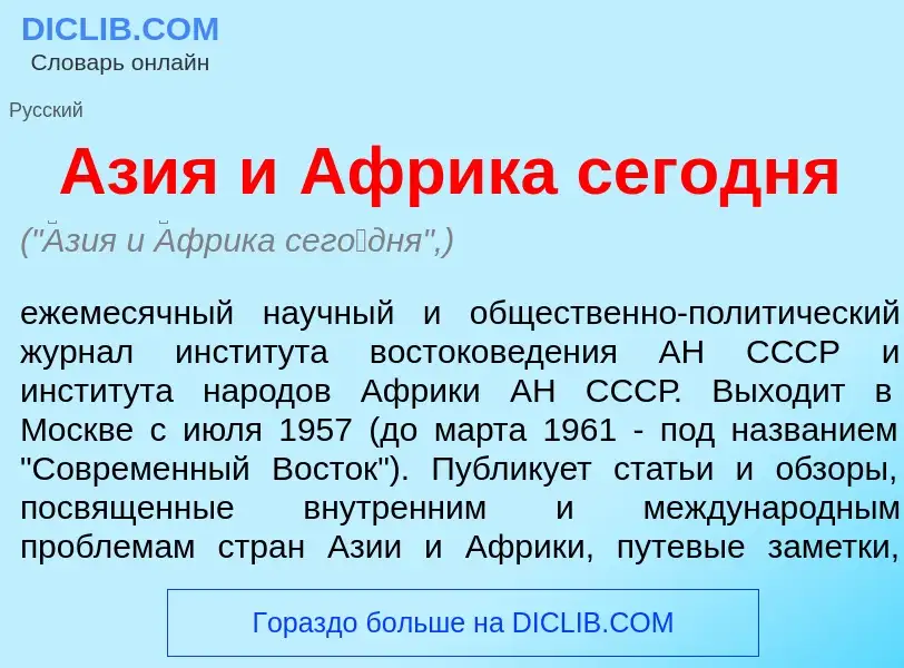 Was ist <font color="red">А</font>зия и <font color="red">А</font>фрика сег<font color="red">о</font