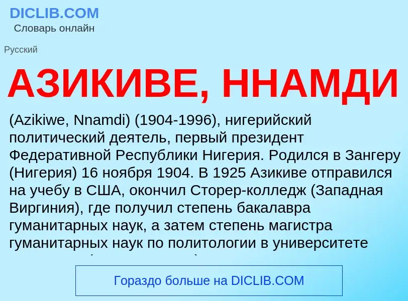 What is АЗИКИВЕ, ННАМДИ - meaning and definition