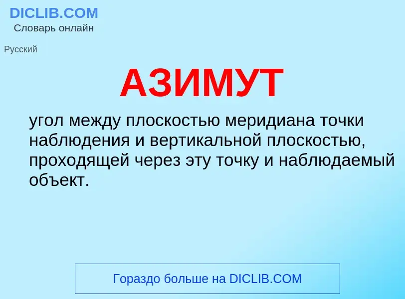 Wat is АЗИМУТ - definition