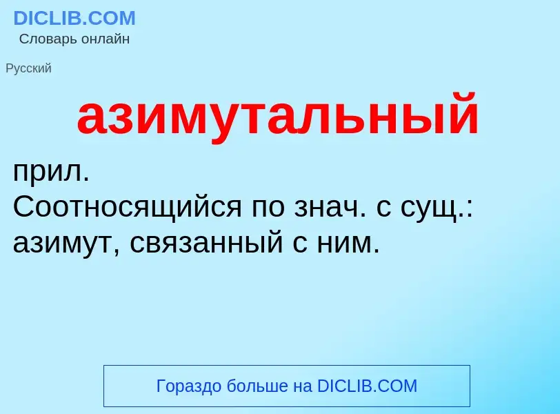 O que é азимутальный - definição, significado, conceito