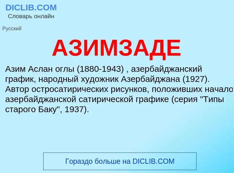 What is АЗИМЗАДЕ - meaning and definition