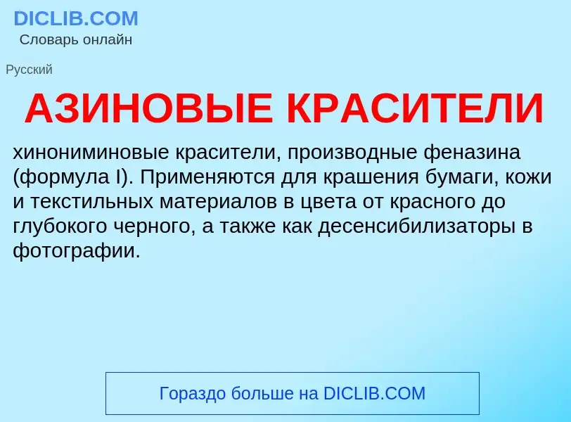 What is АЗИНОВЫЕ КРАСИТЕЛИ - definition