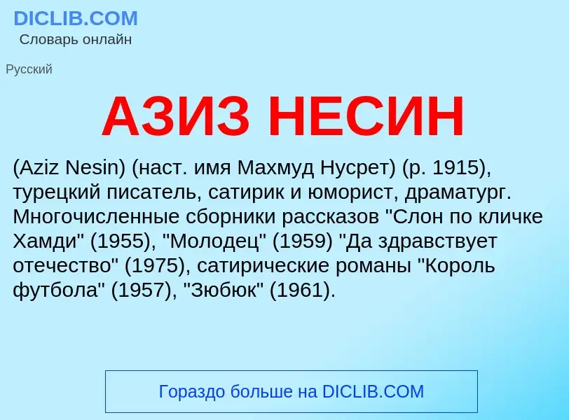 What is АЗИЗ НЕСИН - meaning and definition