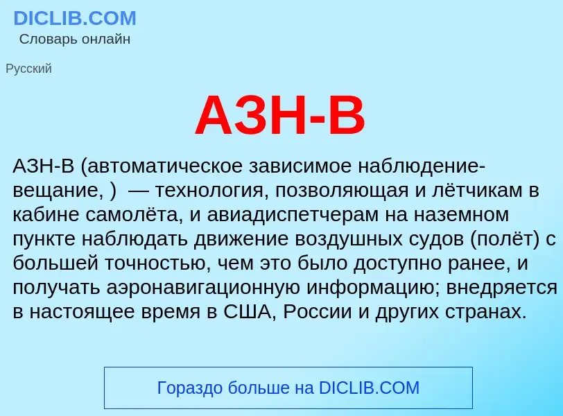 What is АЗН-В - definition