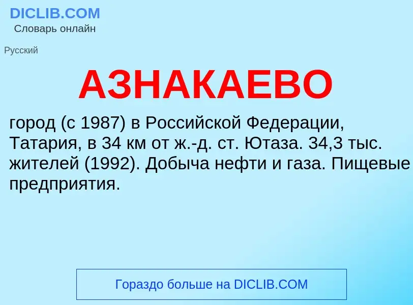 What is АЗНАКАЕВО - meaning and definition