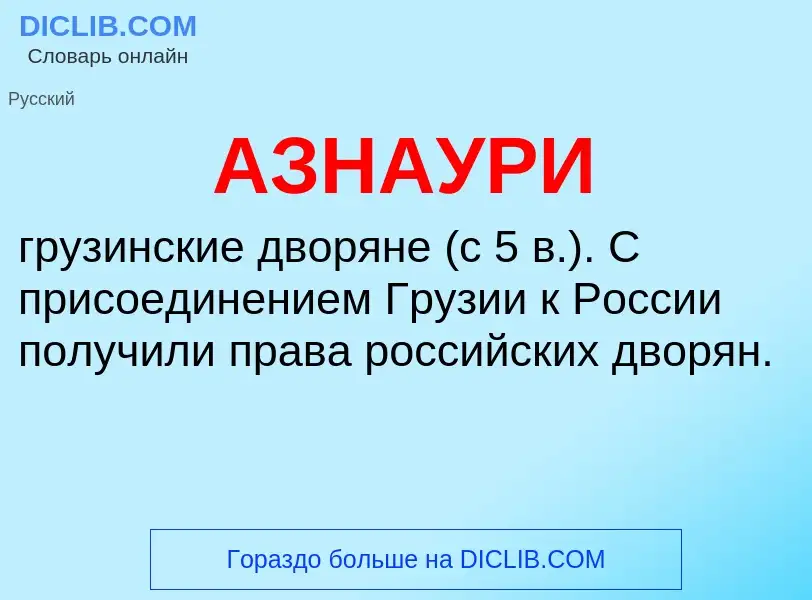 ¿Qué es АЗНАУРИ? - significado y definición