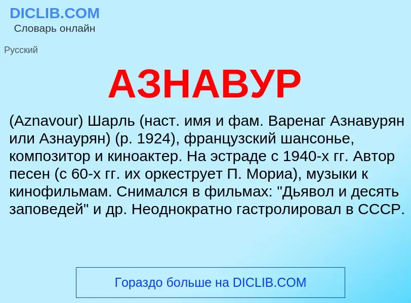 What is АЗНАВУР - meaning and definition