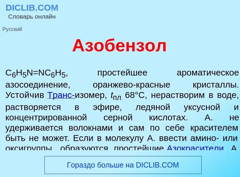 Was ist Азобенз<font color="red">о</font>л - Definition