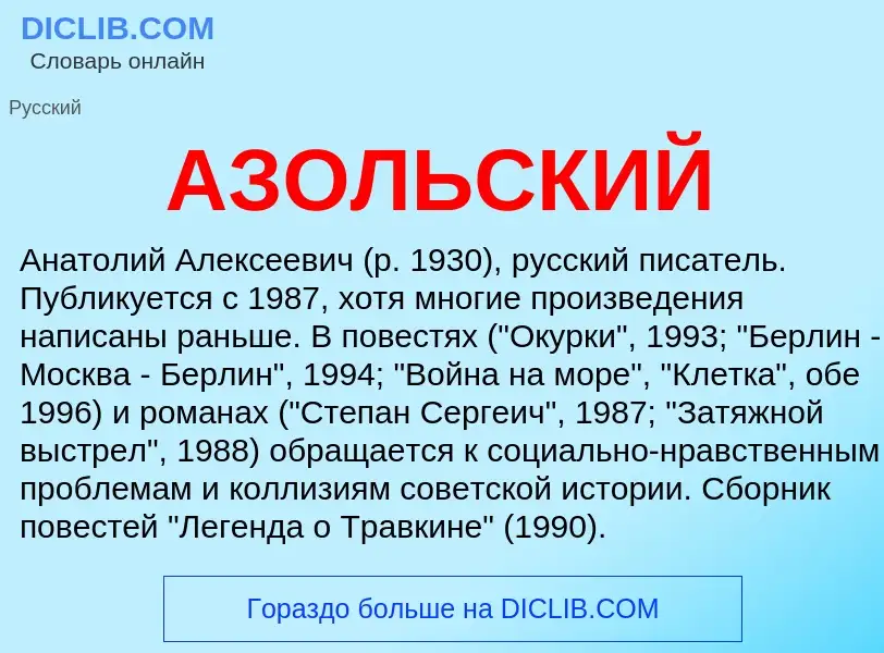 What is АЗОЛЬСКИЙ - meaning and definition