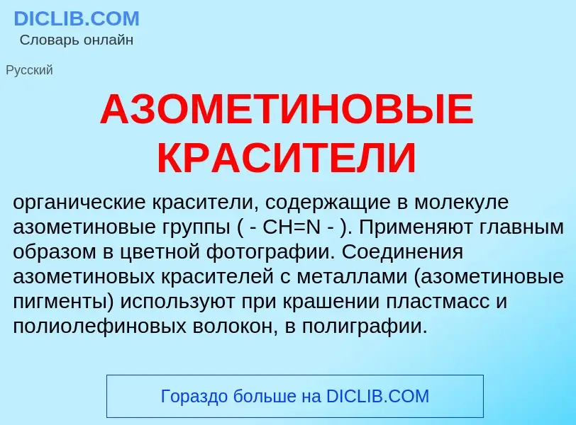 What is АЗОМЕТИНОВЫЕ КРАСИТЕЛИ - meaning and definition