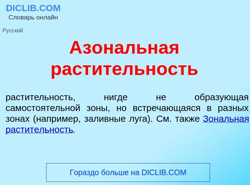 What is Азон<font color="red">а</font>льная раст<font color="red">и</font>тельность - meaning and de