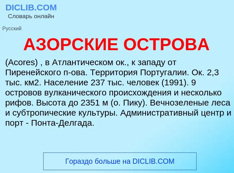 What is АЗОРСКИЕ ОСТРОВА - meaning and definition