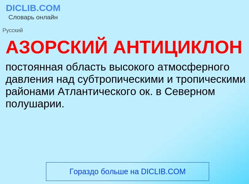 Was ist АЗОРСКИЙ АНТИЦИКЛОН - Definition