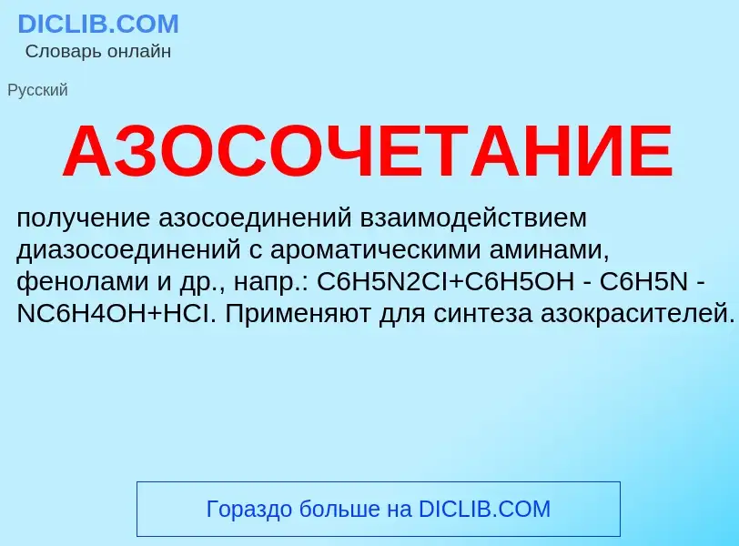 ¿Qué es АЗОСОЧЕТАНИЕ? - significado y definición