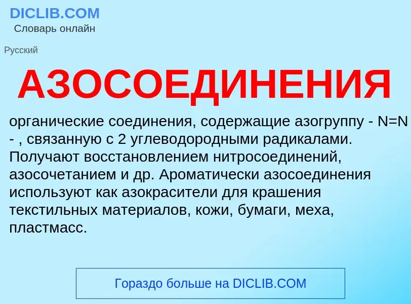 O que é АЗОСОЕДИНЕНИЯ - definição, significado, conceito