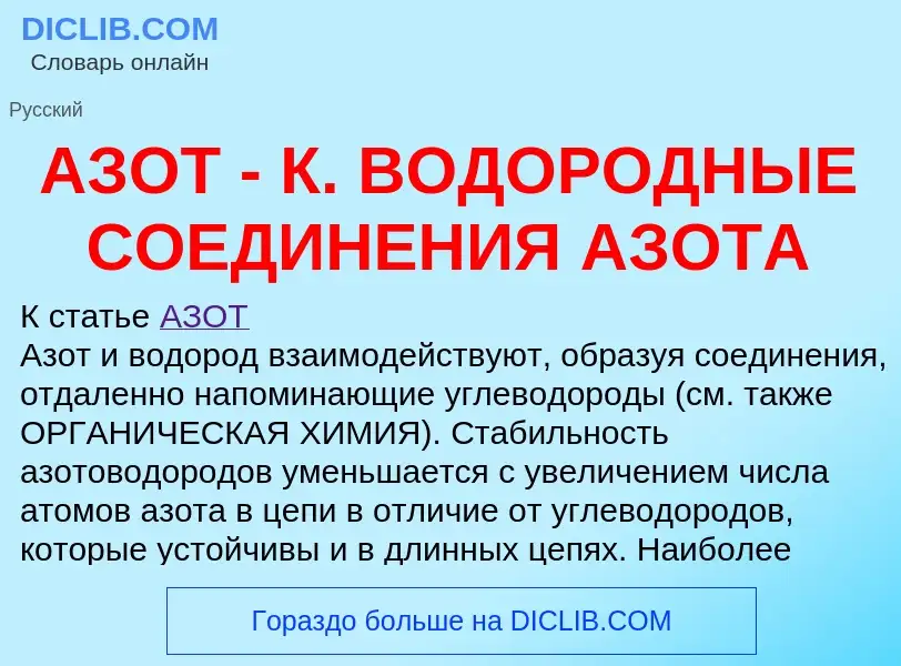 Что такое АЗОТ - К. ВОДОРОДНЫЕ СОЕДИНЕНИЯ АЗОТА - определение