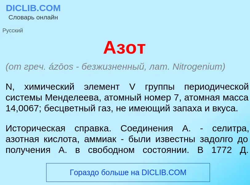 Что такое Аз<font color="red">о</font>т - определение