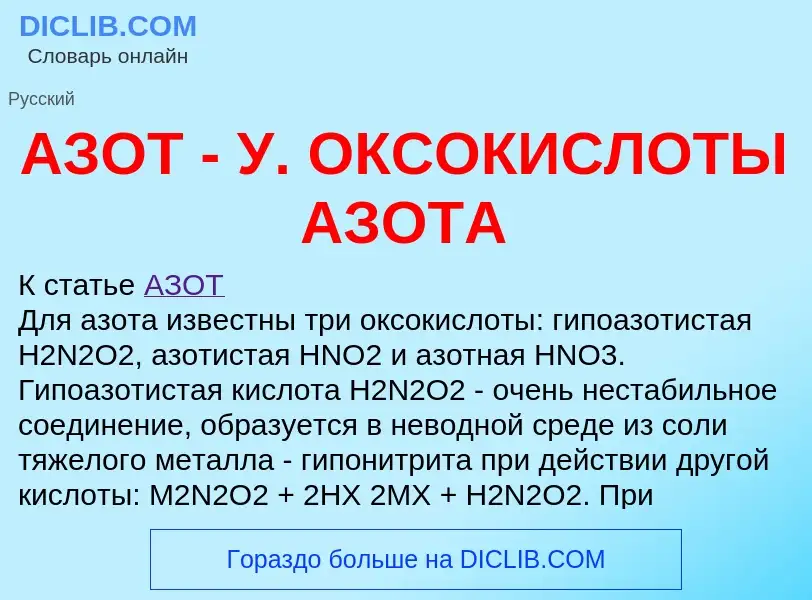 O que é АЗОТ - У. ОКСОКИСЛОТЫ АЗОТА - definição, significado, conceito