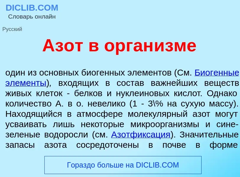 What is Аз<font color="red">о</font>т в орган<font color="red">и</font>зме - definition