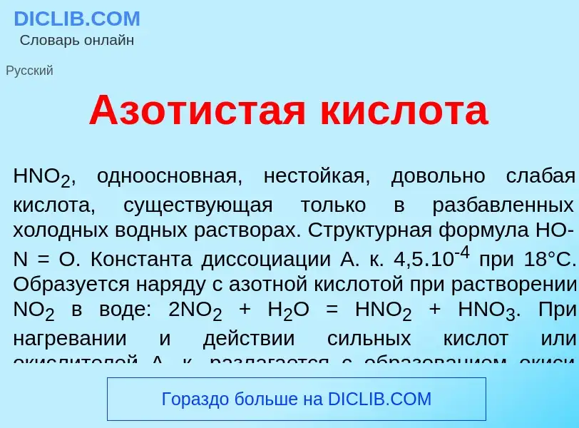 Что такое Аз<font color="red">о</font>тистая кислот<font color="red">а</font> - определение