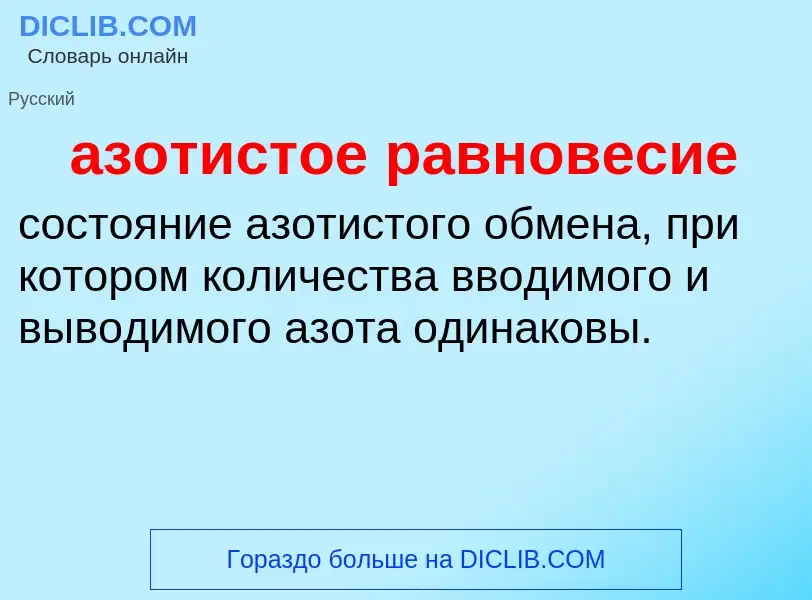 Τι είναι азотистое равновесие - ορισμός