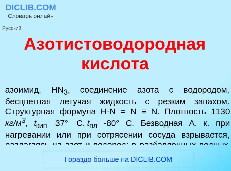 Что такое Азотистоводор<font color="red">о</font>дная кислот<font color="red">а</font> - определение