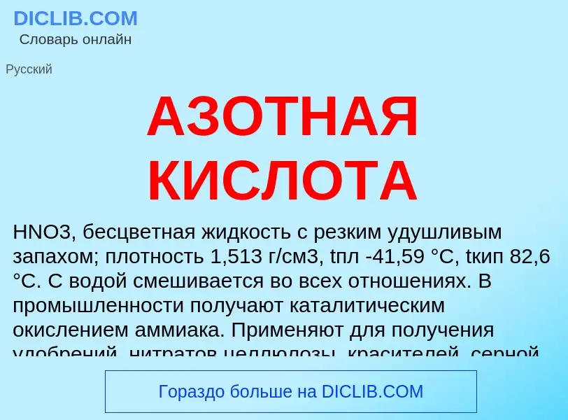 Wat is АЗОТНАЯ КИСЛОТА - definition