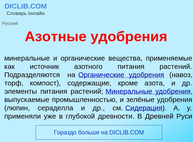 Что такое Аз<font color="red">о</font>тные удобр<font color="red">е</font>ния - определение