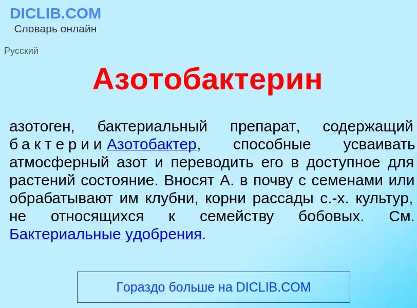 Qu'est-ce que Азотобактер<font color="red">и</font>н - définition