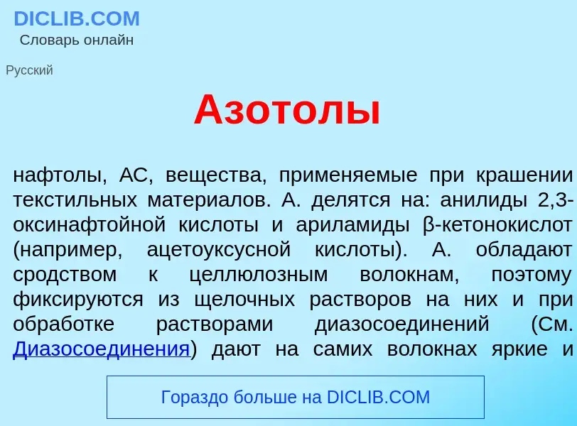 What is Азот<font color="red">о</font>лы - meaning and definition