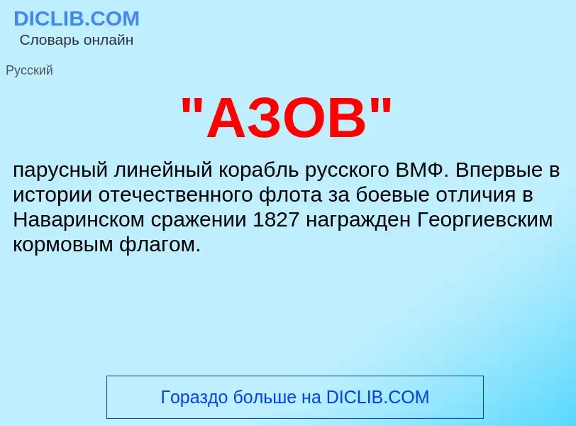 Che cos'è "АЗОВ" - definizione