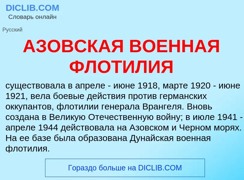 Che cos'è АЗОВСКАЯ ВОЕННАЯ ФЛОТИЛИЯ - definizione