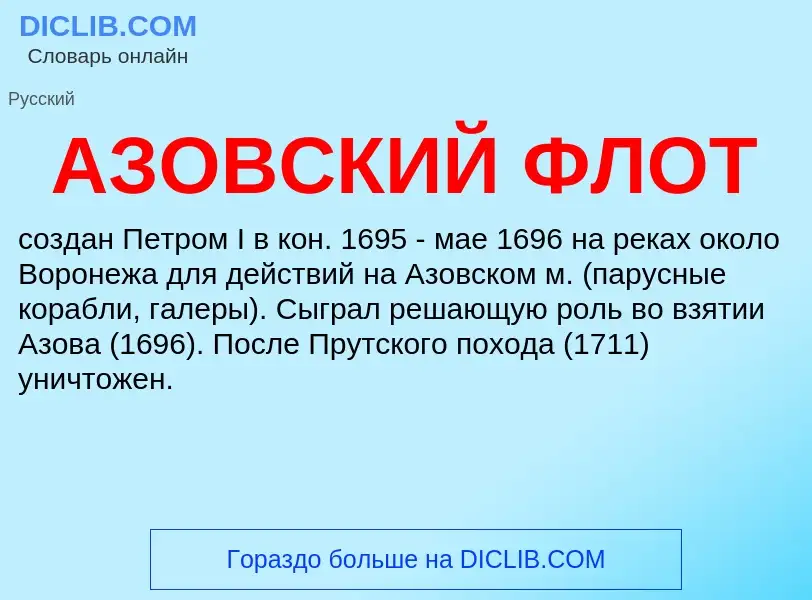 O que é АЗОВСКИЙ ФЛОТ - definição, significado, conceito