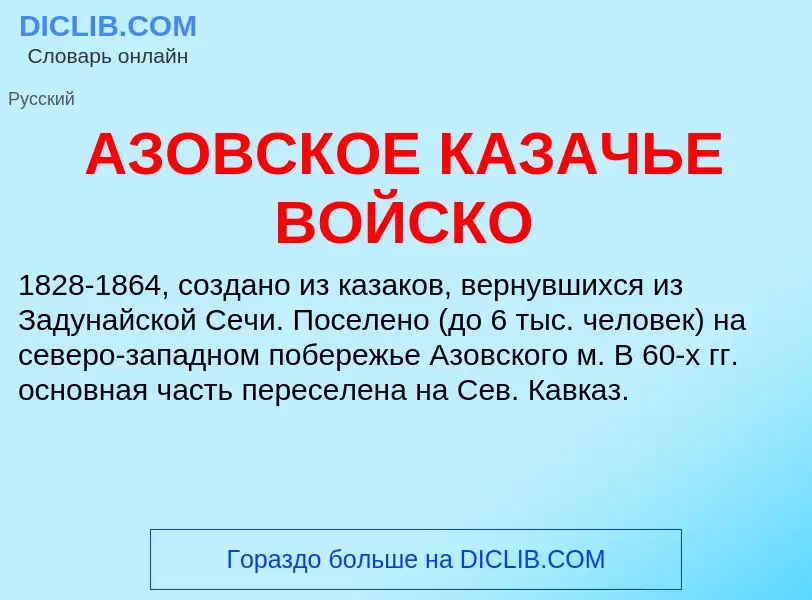 What is АЗОВСКОЕ КАЗАЧЬЕ ВОЙСКО - definition