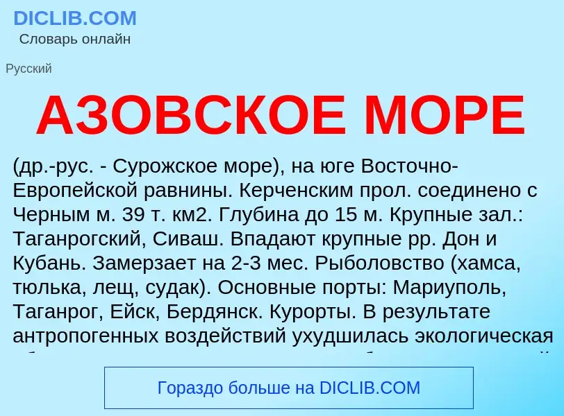 What is АЗОВСКОЕ МОРЕ - meaning and definition