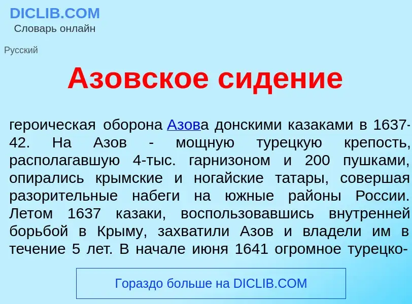 What is Аз<font color="red">о</font>вское сид<font color="red">е</font>ние - meaning and definition