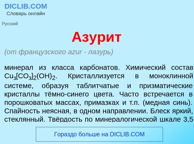 What is Азур<font color="red">и</font>т - meaning and definition