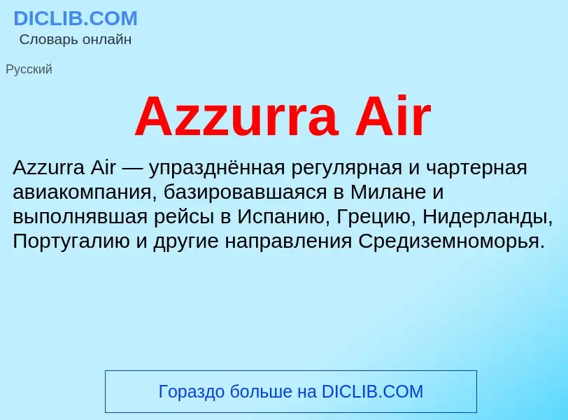 Что такое Azzurra Air - определение