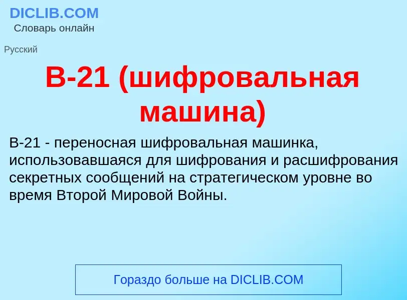 Τι είναι B-21 (шифровальная машина) - ορισμός