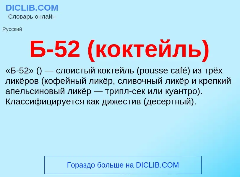 Что такое Б-52 (коктейль) - определение