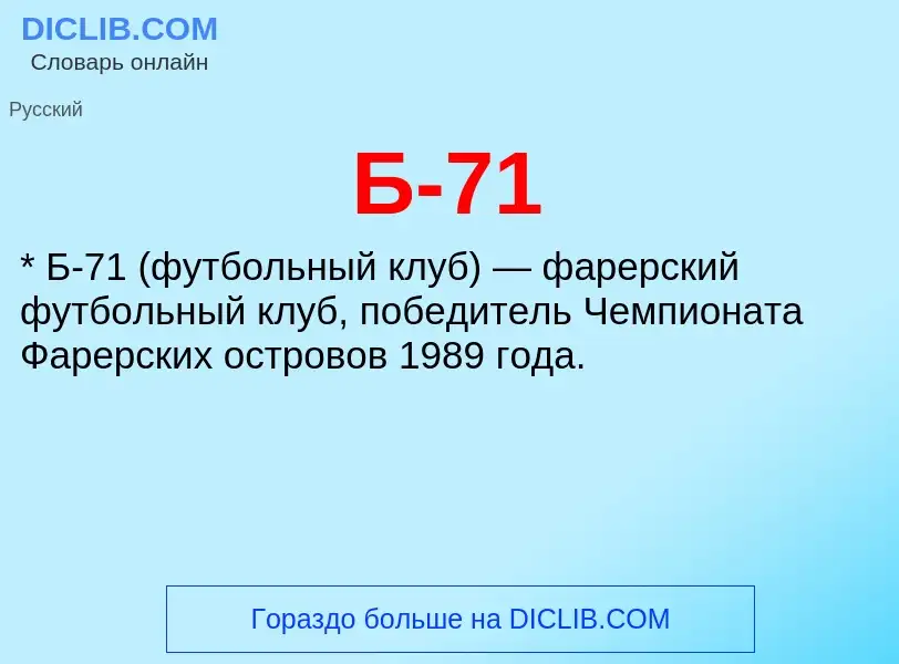 Что такое Б-71 - определение
