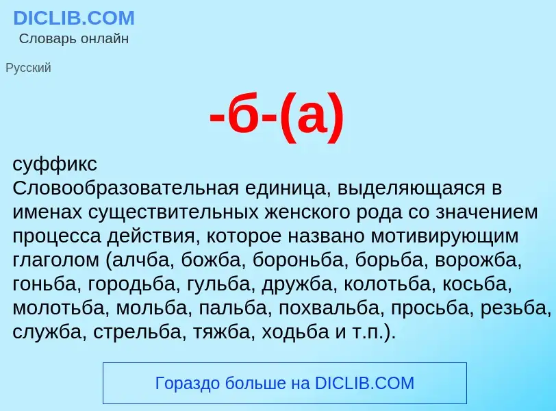 Что такое -б-(а) - определение