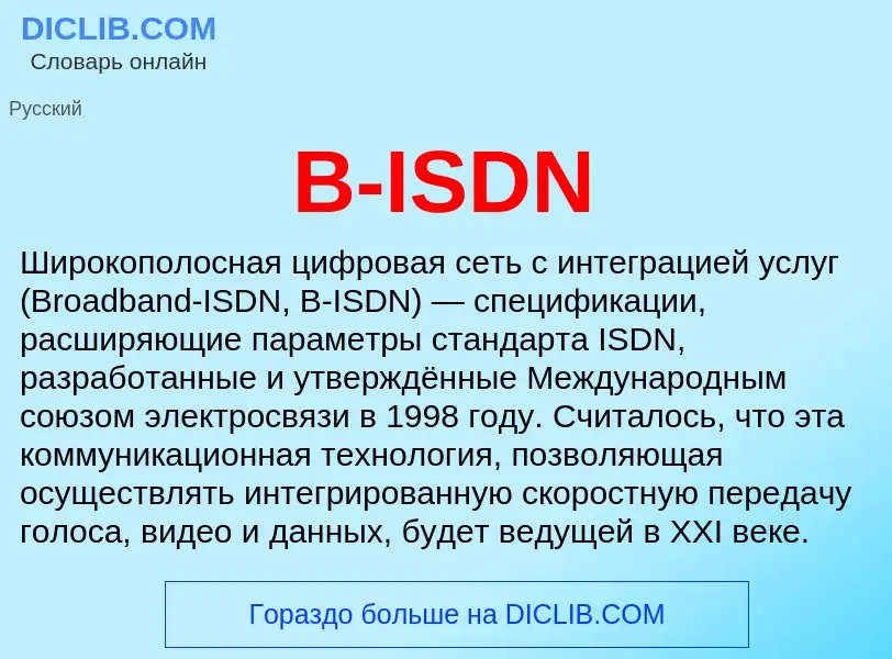 Что такое B-ISDN - определение