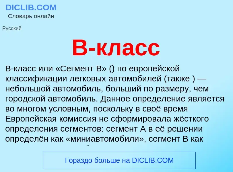 Что такое B-класс - определение