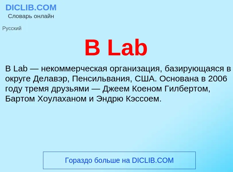 Τι είναι B Lab - ορισμός