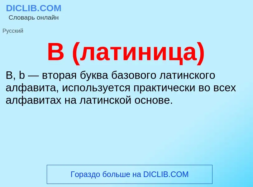 What is B (латиница) - meaning and definition