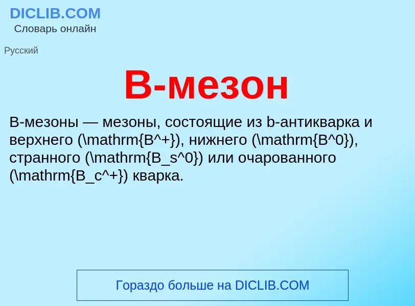 Wat is B-мезон - definition