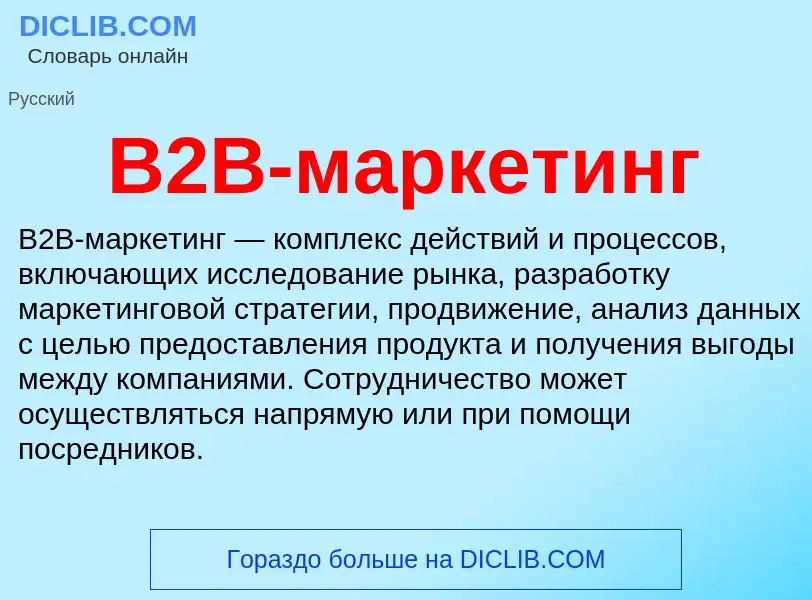 Τι είναι B2B-маркетинг - ορισμός